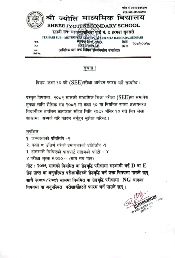 SEE परीक्षा फाराम भर्ने सम्बन्धमा 