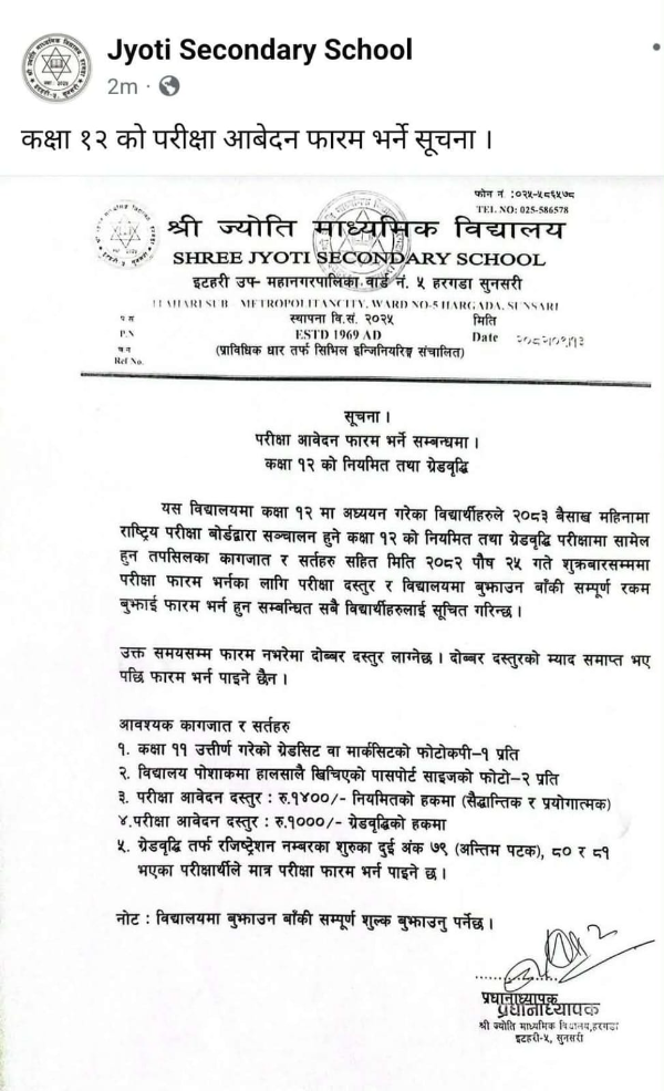 कक्षा १२ को आवेदन फारम भर्ने सम्बन्धि सूचना